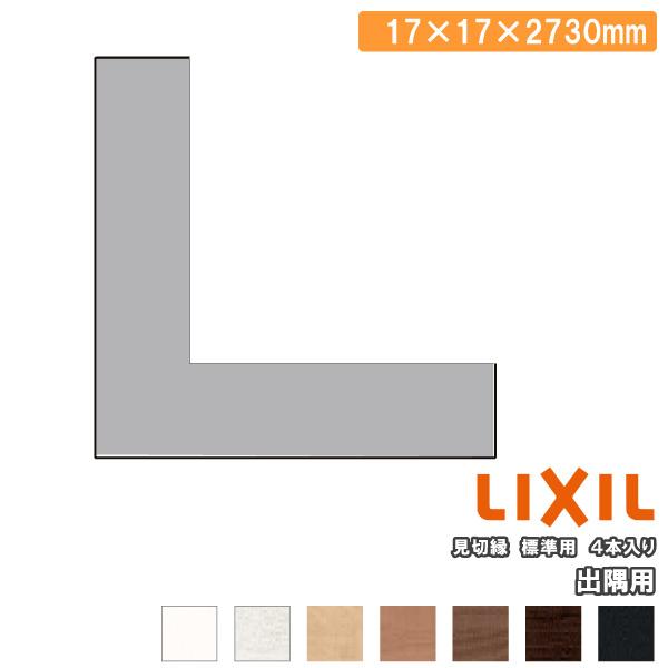 壁見切り縁 定尺2730mm 標準用 出隅用 4本入り △-5003-MBJD LIXIL