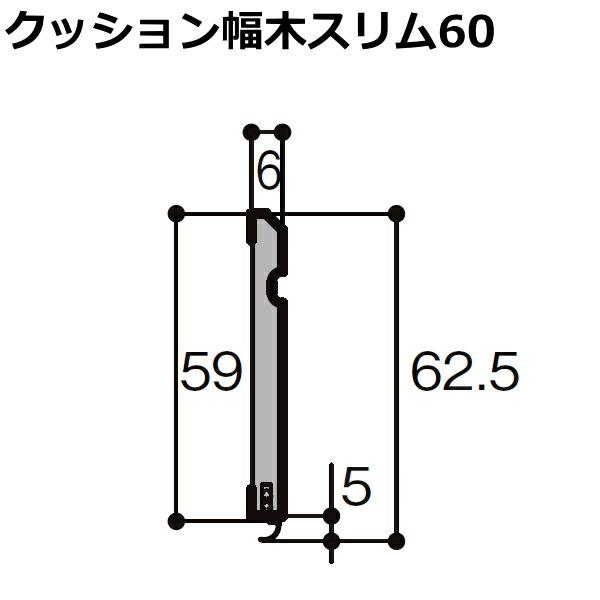 クッション幅木スリム60 定尺4000mm 4本入り 厚さ6×幅59×長さ4000mm 巾