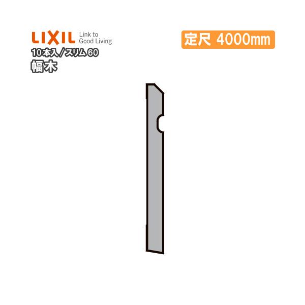 LIXIL LK定尺材幅木スリム60 LL-5047-MBJB 10本入 4000mm 幅木 スリム60 10本入り 定尺4000mm △-5047-MBJB 巾木用 LIXIL TOSTEM