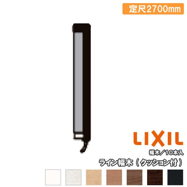 ライン幅木 クッション付 定尺2700mm 10本入 △-5078-MBJB 巾木 LIXIL 
