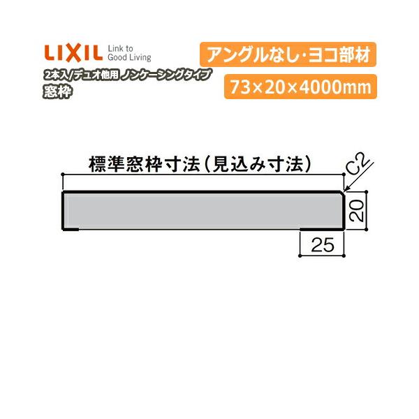 窓枠 ノンケーシングタイプ アングルなし 見込寸法73mm ヨコ部材 定尺