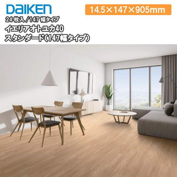 【お取引き中】フローリング材 (24枚入) 大建工業 YB11545-MT 直床ハピアオトユカ40 ベーシック柄 ティーブラウン 147幅タイプ 大建工業 YB11545-MT ハピアオトユカ45II ベーシック柄(147幅タイプ