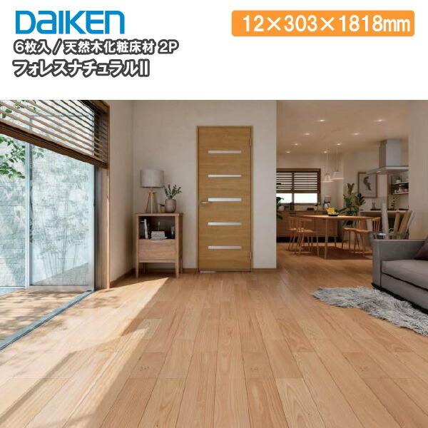 3ケース　ダイケン　フローリング ダイケン フローリング 3ケース+2枚