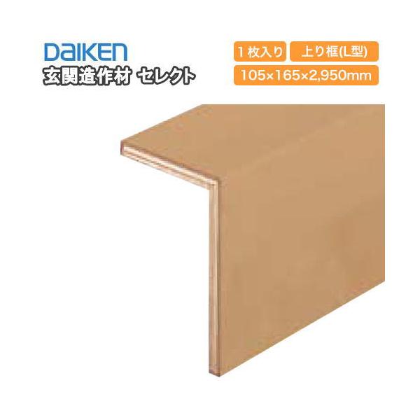 上り框 L型 2950mmタイプ YNZ11-13□□ 玄関造作材 セレクト 旧名