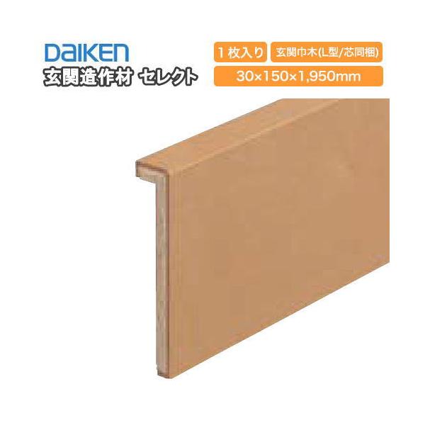 てんしんページ 玄関巾木 L型 芯同梱 1950mmタイプ YNZ13-26□□ 玄関造作材