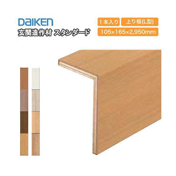 かまち玄関造作材 上がり框 特殊加工化粧シート 玄関造作材 上がり框 特殊加工化粧シート DAIKEN(旧:大建工業) 【通販