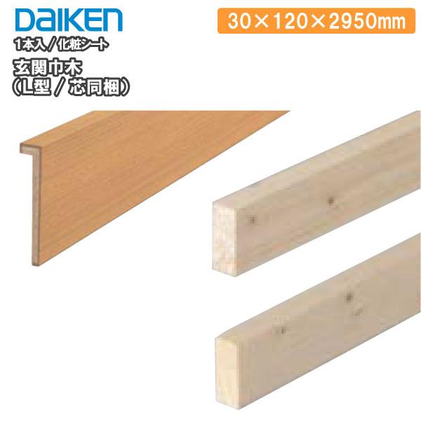 玄関造作材 スタンダード 玄関巾木 L型 芯同梱 高さ120mm 2950mm