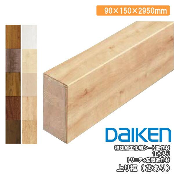 DAIKEN 上り框 芯あり 2950mm トリニティ玄関造作材 1本入 YNZ63-23