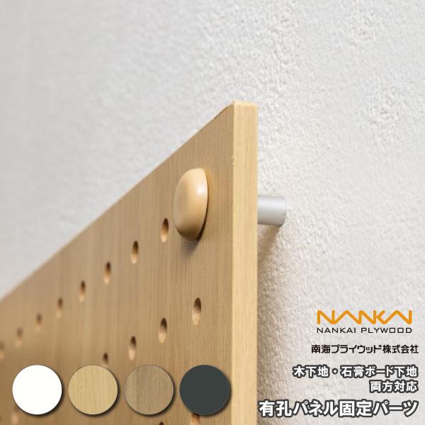 有孔パネル固定パーツ YP-KP 1セット 南海プライウッド NANKAI : DIYを