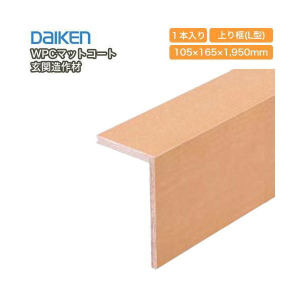 上り框 L型 1950mmタイプ YPZ23-16□□ WPCマットコート玄関造作材 1本