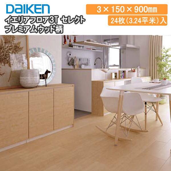 イエリアフロア3T セレクト プレミアムウッド柄 戸建用 二重床用一般