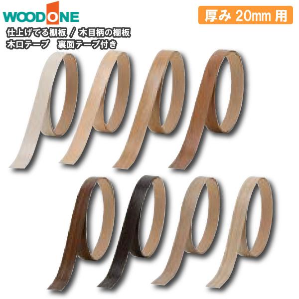 木口テープ 裏面テープ付き 全8色 2m×24mm 厚み20mm用 ウッドワン