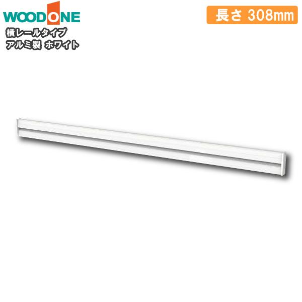 横レールタイプ 1個入 長さ308mm ホワイト 棚受けレールオプション
