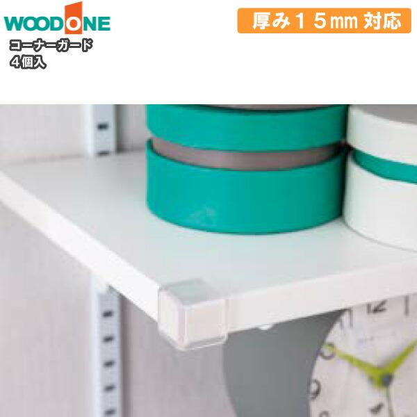 コーナーガード 厚み15mm対応 4個入 ZYE001-CG7 WOODONE ウッドワン