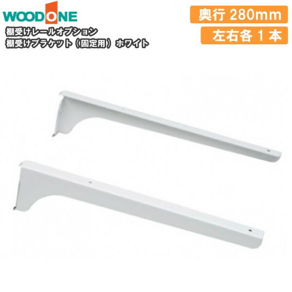 棚受けブラケット 固定用 左右各1本 奥行280mm ホワイト 背中の壁用