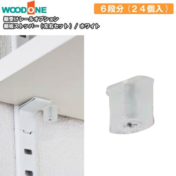 棚板ストッパー 12個入り 棚受けレールオプションウッドワン WOODONE