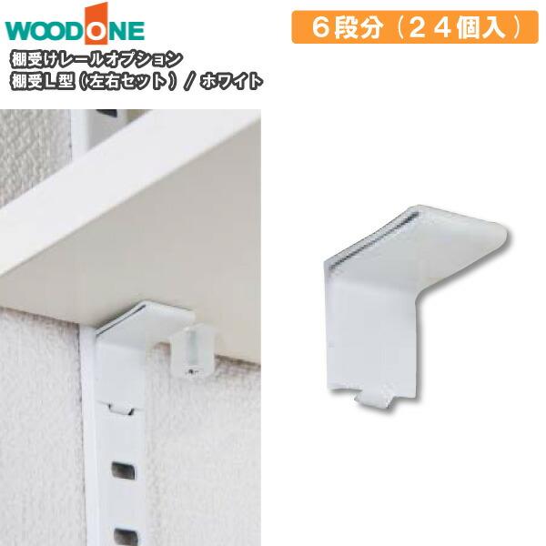 棚受けL型 左右セット 6段分 24個入り 棚受けレールオプション