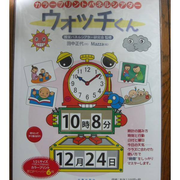 カラープリントパネルシアター ウォッチくん 授業パネルシアター研究会監修 田中正代作 Mazza絵 Buyee Buyee Japanese Proxy Service Buy From Japan Bot Online