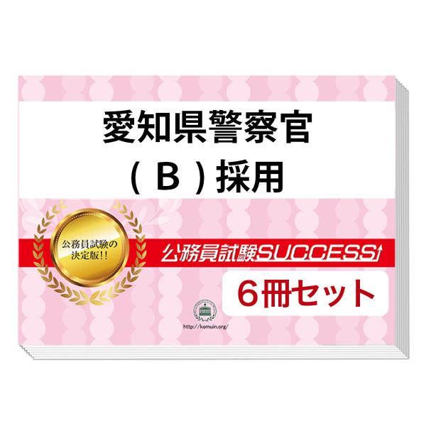 警察官採用試験　問題集(大卒区分) 福島県警察官B採用教養試験合格セット問題集(6冊)＋願書ワーク