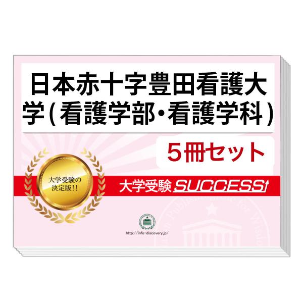 大好評の志望校別受験対策シリーズ。３営業日以内に発送致します。(※土日祝除く)