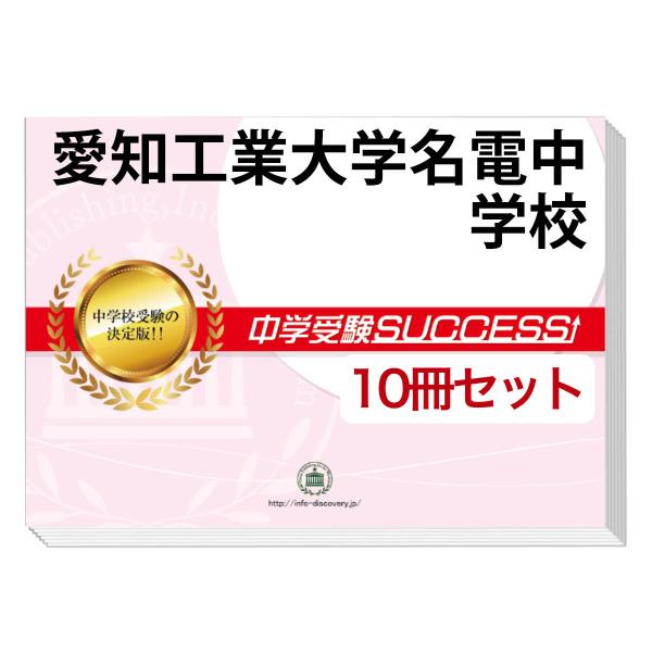 2026 愛知工業大学名電中学校・受験合格セット問題集(10冊) 中学受験