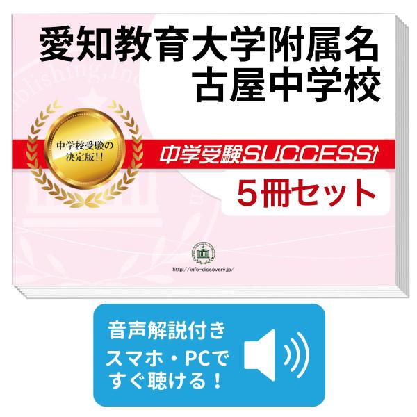 2027 愛知教育大学附属名古屋中学校・直前対策合格セット問題集(5冊