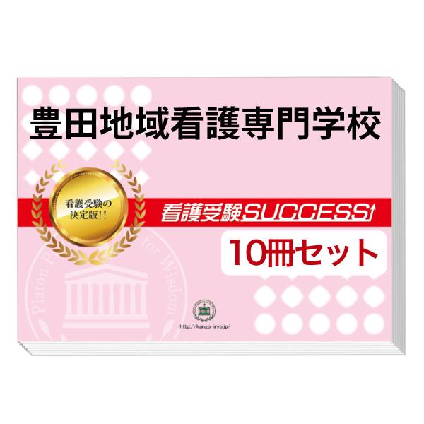 豊田地域看護専門学校 合格レベル問題集5冊セット 新品 2026 豊田地域看護専門学校・受験合格セット問題集(10冊) 過去問