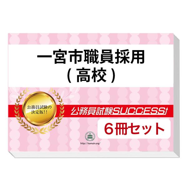 2026 一宮市職員採用(高校)教養試験合格セット問題集(6冊)＋願書