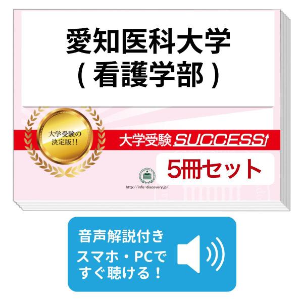 2026 愛知医科大学(看護学部)・直前対策合格セット問題集(5冊) 大学