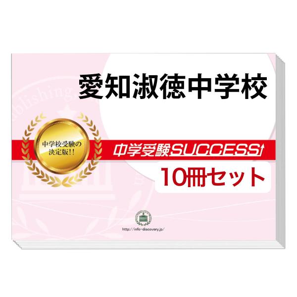 2026 愛知淑徳中学校・受験合格セット問題集(10冊) 中学受験 過去問の