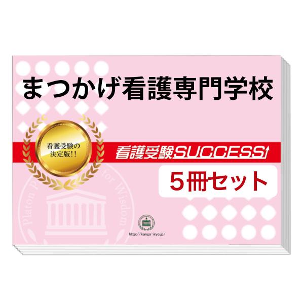 まつかげ看護専門学校 直前対策合格セット 5冊 Aiti32 Kango 受験専門サクセス 通販 Yahoo ショッピング