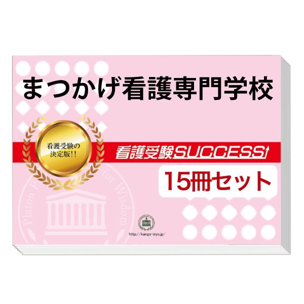 今なら20％引！大好評の志望校別受験対策シリーズ。３営業日以内に発送致します。(※土日祝除く)