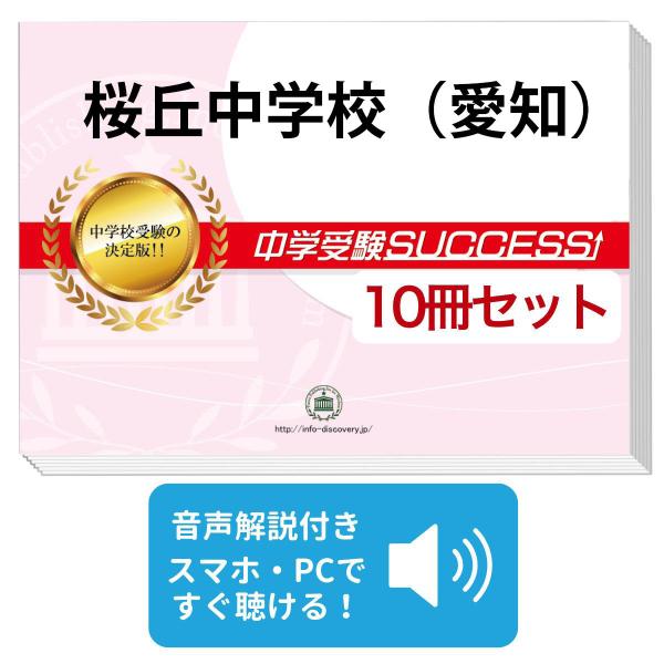 2026 桜丘中学校(愛知県)・受験合格セット問題集(10冊) 中学受験 過去