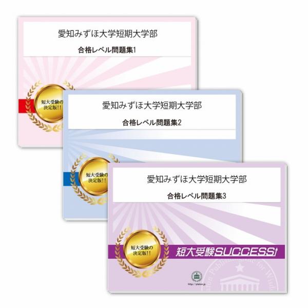 2027 愛知みずほ大学短期大学部・受験合格セット問題集(3冊) 短大受験 過去問の傾向と対策 参考書 自宅学習 送料無料 / 受験専門サクセス