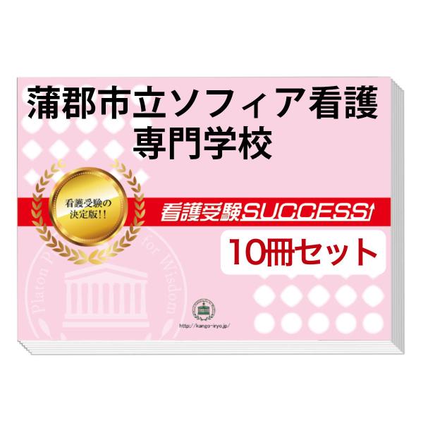 2026 蒲郡市立ソフィア看護専門学校・受験合格セット問題集(10冊) 過去
