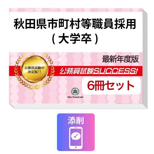 2027 秋田県市町村等職員採用(大学卒)教養試験合格セット問題集(6冊)＋願書ワーク＋添削サポート 公務員試験 過去問の傾向と対策 新傾向 面接