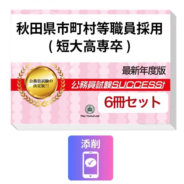 2027 秋田県市町村等職員採用(短大高専卒)教養試験合格セット問題集(6冊)＋願書ワーク＋添削サポート 公務員試験 過去問の傾向と対策 新傾向 面接