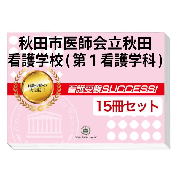 今なら20％引！大好評の志望校別受験対策シリーズ。３営業日以内に発送致します。(※土日祝除く)
