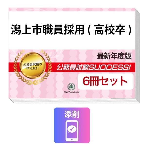 2027 潟上市職員採用(高校卒)教養試験合格セット問題集(6冊)＋願書