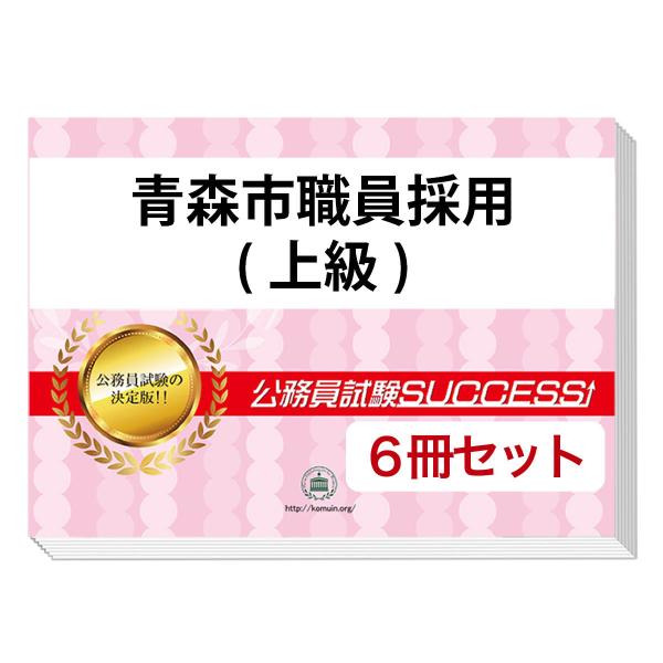 【バラ売り可】青森県職員採用(大学卒業程度)教養試験 問題集＋願書ワークセット 2026 青森市職員採用(上級)教養試験合格セット問題集(6冊)＋願書