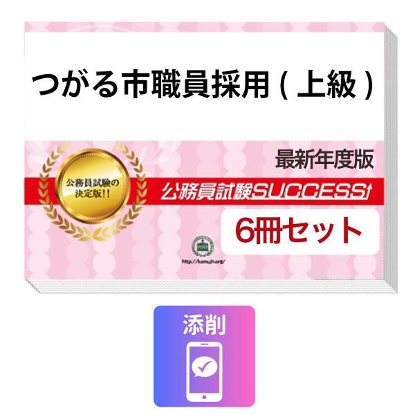 2027 つがる市職員採用(上級)教養試験合格セット問題集(6冊)＋願書