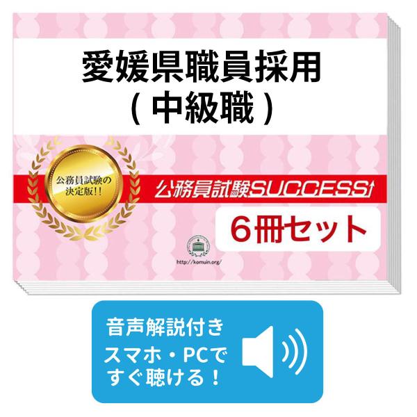 2027 愛媛県職員採用(中級職)教養試験合格セット問題集(6冊)＋願書