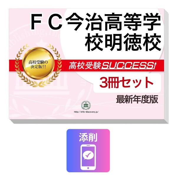2027 ＦＣ今治高等学校明徳校・受験合格セット問題集(3冊) 高校受験 過去問の傾向と対策 / 参考書 自宅学習 送料無料