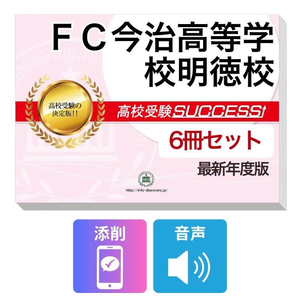 2027 ＦＣ今治高等学校明徳校・受験合格フルセット問題集(6冊) 高校受験 過去問の傾向と対策 / 参考書 自宅学習 送料無料