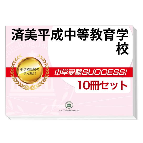 値下げしました！【美品】値引き；中学受験用　知育学習本セット！78冊 2026 済美平成中等教育学校・受験合格セット問題集(10冊) 中学