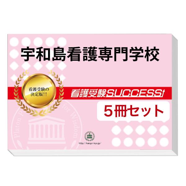 大好評の志望校別受験対策シリーズ。３営業日以内に発送致します。(※土日祝除く)
