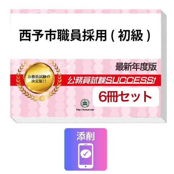 2027 西予市職員採用(初級)教養試験合格セット問題集(6冊)＋願書ワーク