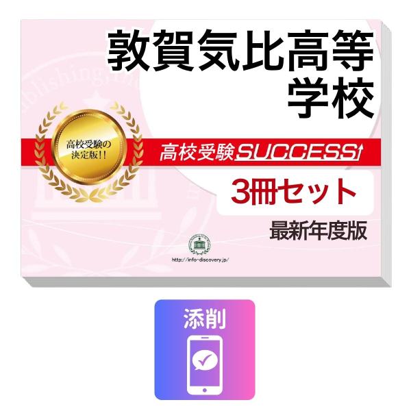 2027 敦賀気比高等学校・受験合格セット問題集(3冊) 高校受験 過去問の傾向と対策 / 参考書 自宅学習 送料無料