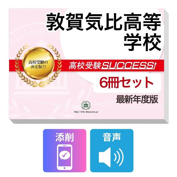 2027 敦賀気比高等学校・受験合格フルセット問題集(6冊) 高校受験 過去問の傾向と対策 / 参考書 自宅学習 送料無料