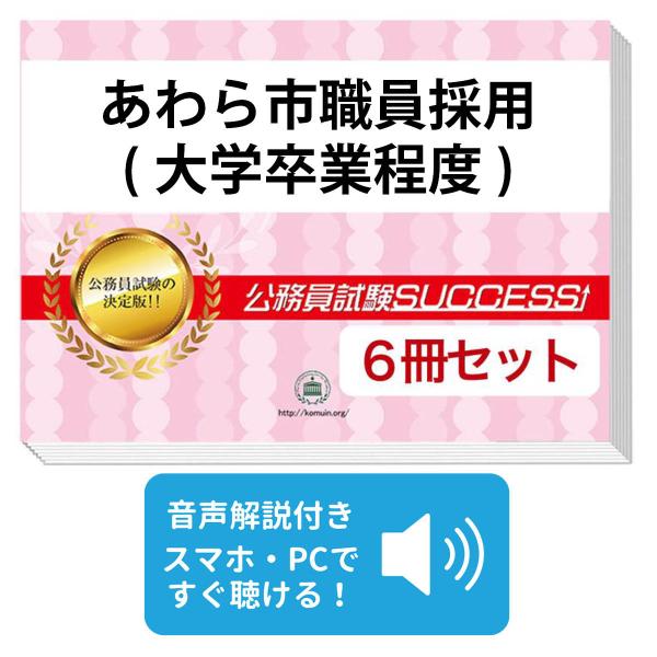 2027 あわら市職員採用(大学卒業程度)教養試験合格セット問題集(6冊)＋
